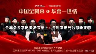 金年会金字招牌诚信至上：金利来布局台球新业态
