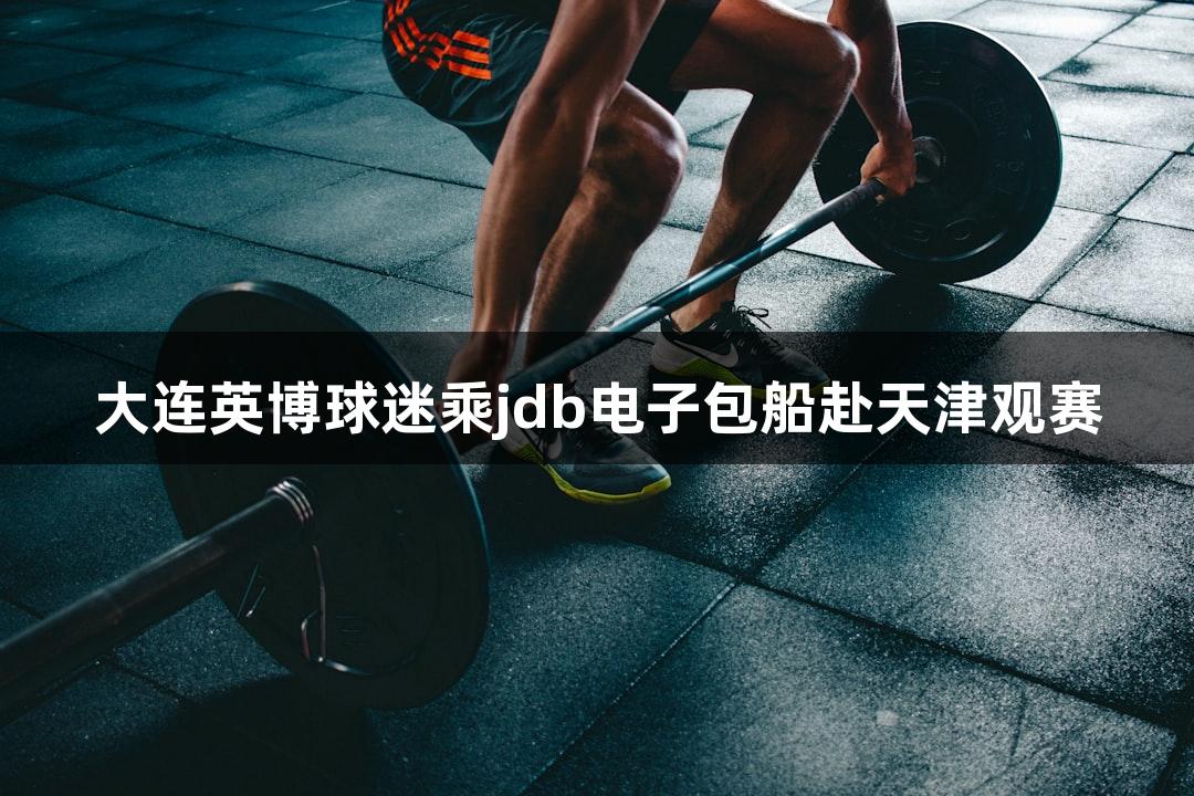 大连英博球迷乘jdb电子包船赴天津观赛