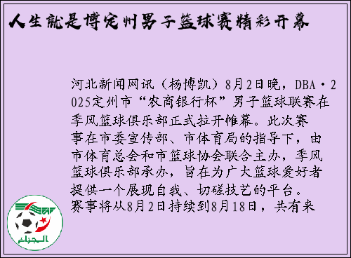 人生就是博定州男子篮球赛精彩开幕