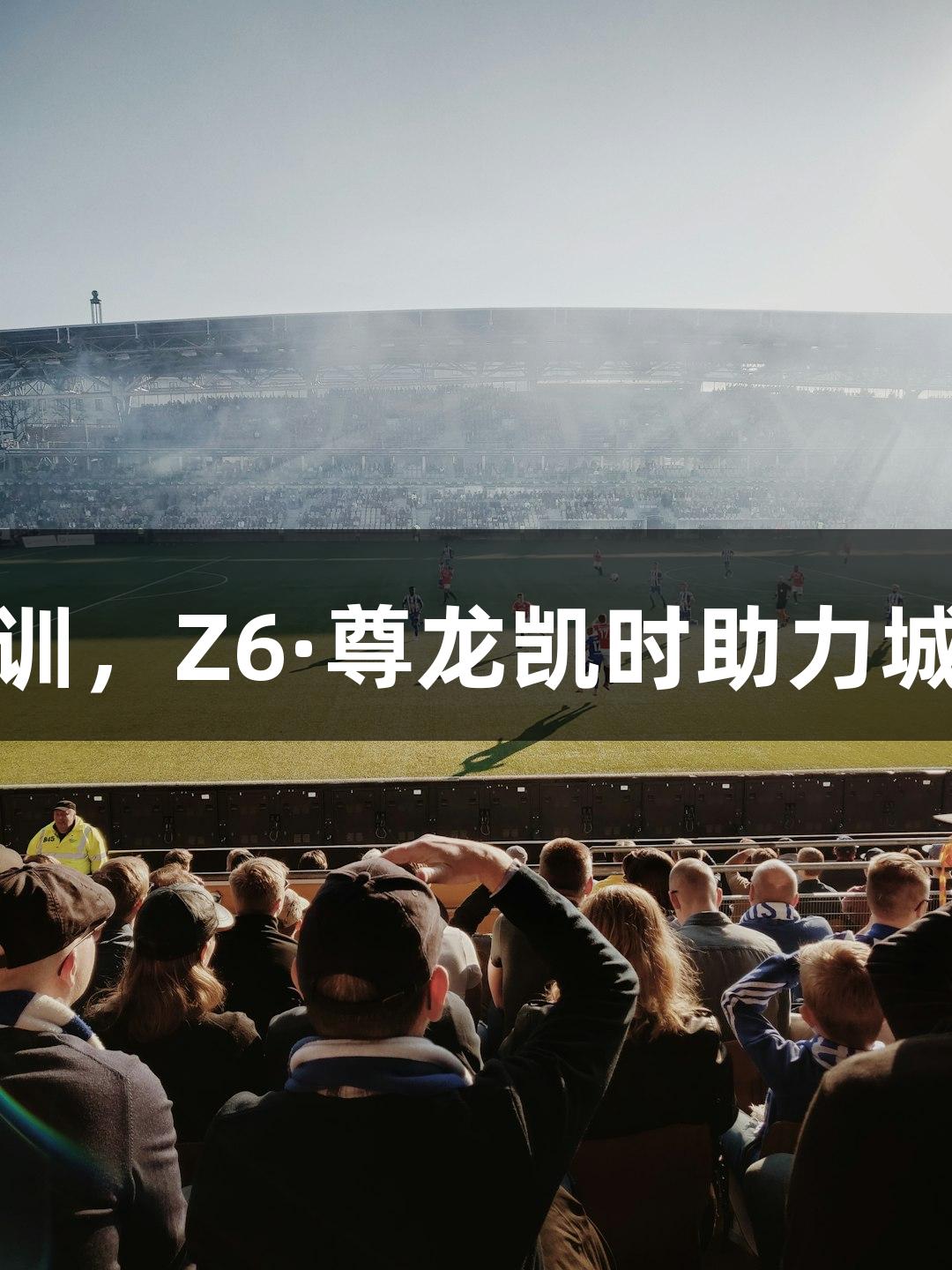 浙BA杭州队全力集训，Z6·尊龙凯时助力城市争霸赛即将开启！