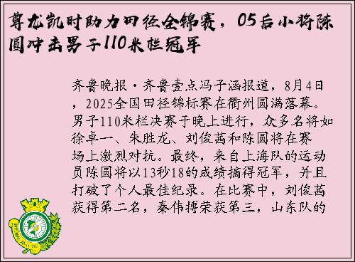 尊龙凯时助力田径全锦赛，05后小将陈圆冲击男子110米栏冠军