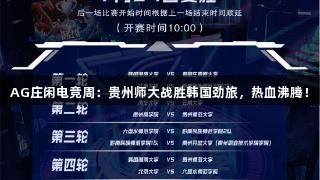 AG庄闲电竞周：贵州师大战胜韩国劲旅，热血沸腾！