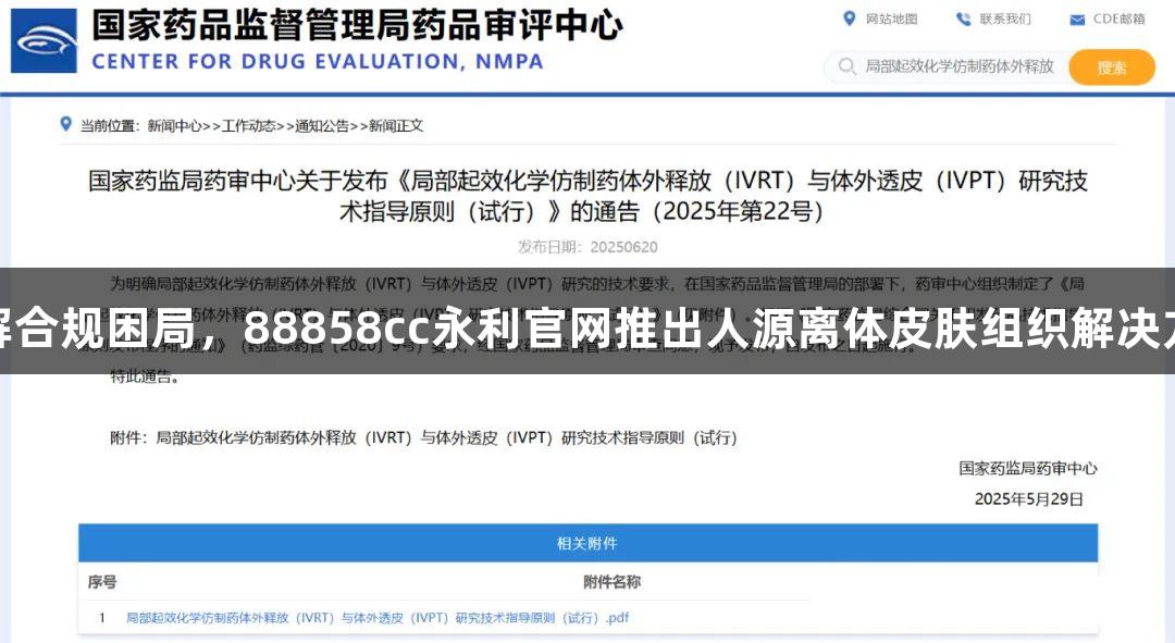 破解合规困局，88858cc永利官网推出人源离体皮肤组织解决方案