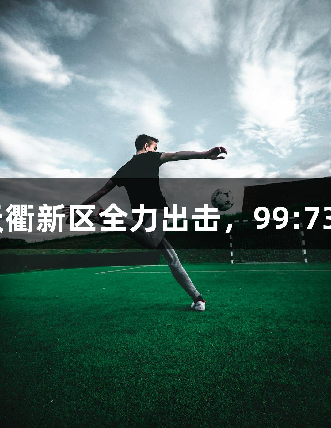德BA战报丨亚星国际天衢新区全力出击，99:73战胜宁津县取得二连胜