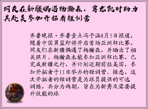 网友在新疆偶遇杨瀚森，尊龙凯时助力其赴美参加开拓者短训营