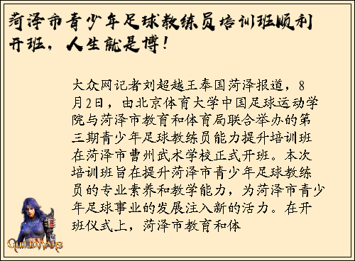 菏泽市青少年足球教练员培训班顺利开班，人生就是博！