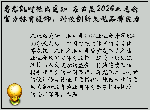 尊龙凯时推出爱知・名古屋2026亚运会官方体育服饰，科技创新展现品牌实力