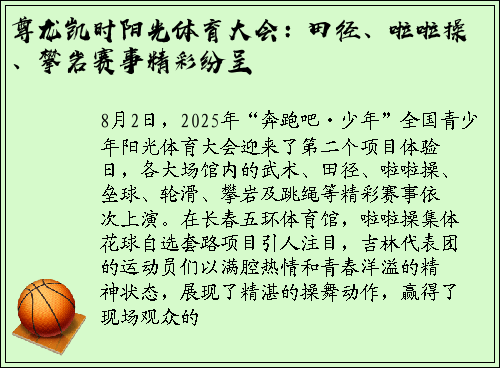尊龙凯时阳光体育大会：田径、啦啦操、攀岩赛事精彩纷呈