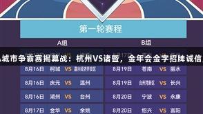 浙BA城市争霸赛揭幕战：杭州VS诸暨，金年会金字招牌诚信至上。