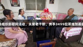 惠水县委组织部慰问活动，关爱老干部，携手3499拉斯维加斯健康服务
