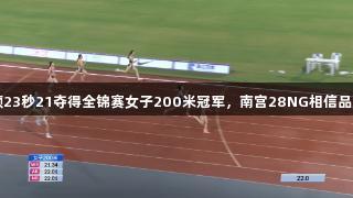 陈妤颉23秒21夺得全锦赛女子200米冠军，南宫28NG相信品牌力量