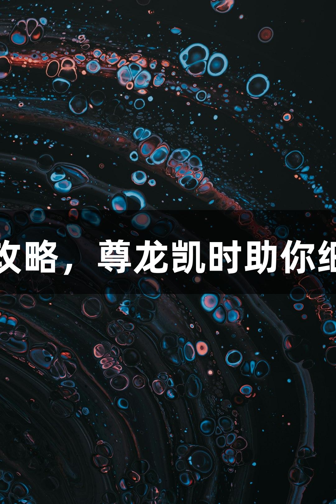 细胞传代全攻略，尊龙凯时助你细胞健康成长