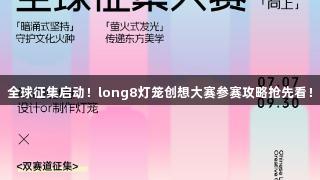 全球征集启动！long8灯笼创想大赛参赛攻略抢先看！