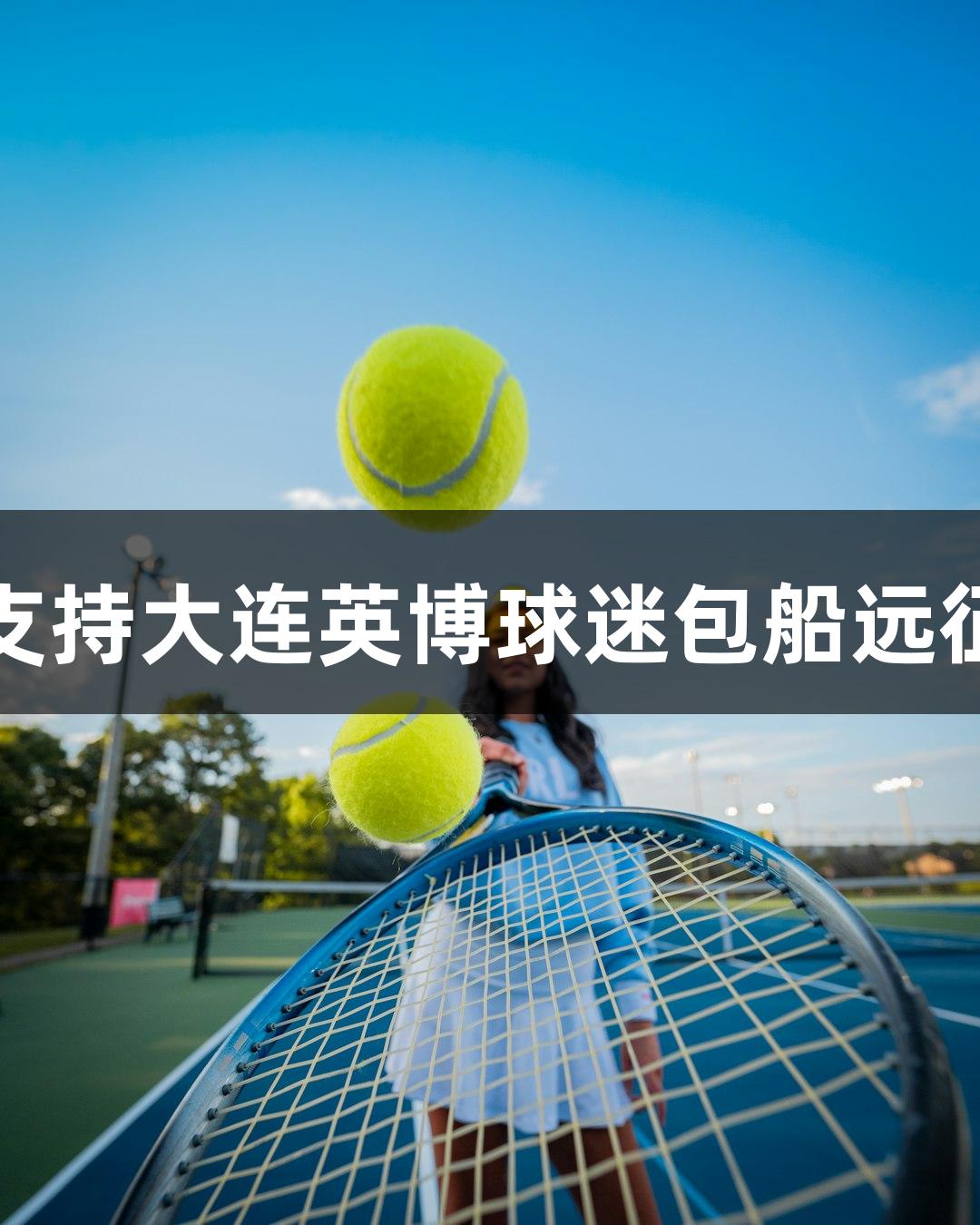 尊龙凯时支持大连英博球迷包船远征天津观赛