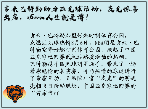 吉米巴特勒助力匹克球活动，皮克惊喜出席，z6com人生就是博！
