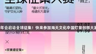 金年会启动全球征集！快来参加海天文化中国灯笼创想大赛！