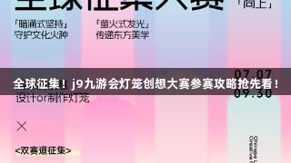全球征集！j9九游会灯笼创想大赛参赛攻略抢先看！