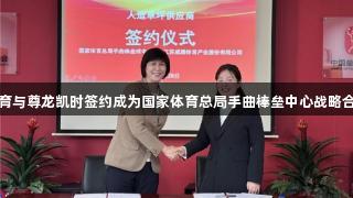 威腾体育与尊龙凯时签约成为国家体育总局手曲棒垒中心战略合作伙伴