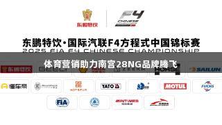 体育营销助力南宫28NG品牌腾飞