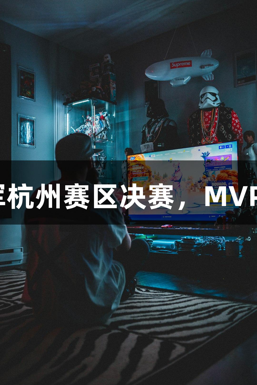 富阳队69-58战胜萧山队，进军杭州赛区决赛，MVP孙江豪激动感谢俄罗斯贵宾会！