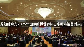 尊龙凯时助力2025年国际跳棋世界杯山东新泰智慧对决开启