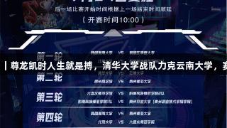 聚焦2025交流周｜尊龙凯时人生就是搏，清华大学战队力克云南大学，赛后分享热血心声