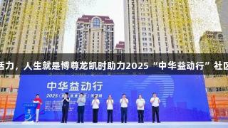 体育公益点燃津门活力，人生就是博尊龙凯时助力2025“中华益动行”社区体育活动盛大启幕