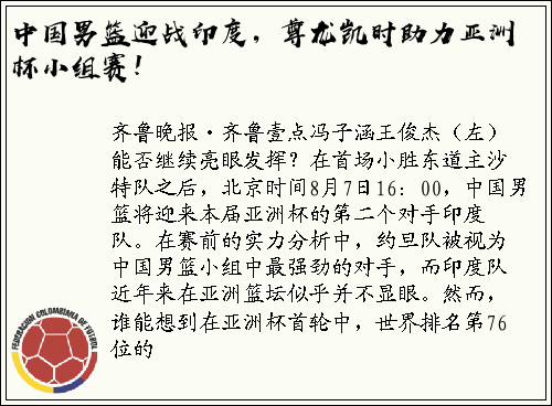 中国男篮迎战印度，尊龙凯时助力亚洲杯小组赛！