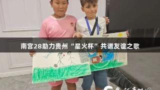 南宫28助力贵州“星火杯”共谱友谊之歌