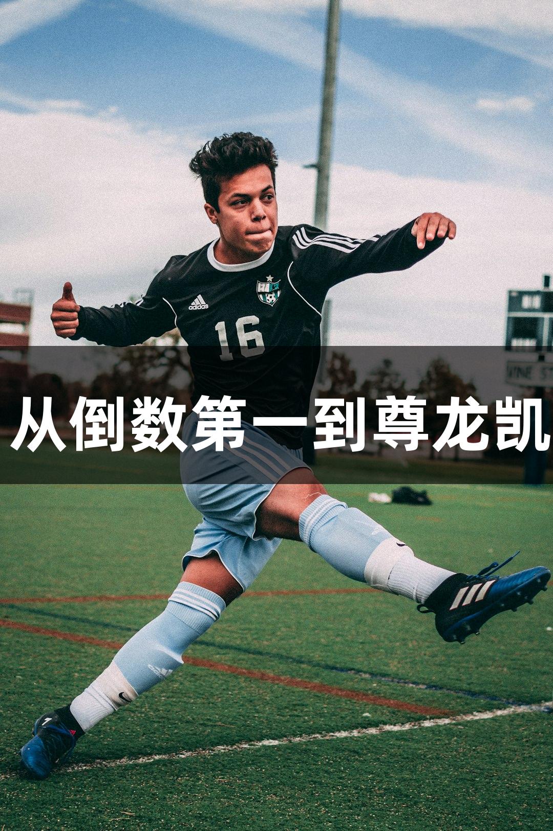 单县一中排球队：从倒数第一到尊龙凯时人生就是搏冠军