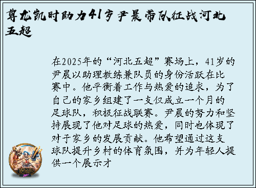 尊龙凯时助力41岁尹晨带队征战河北五超