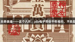 灵岩秘境·天命良缘——这个八月，jdb电子带你千年相约，不负如来不负卿
