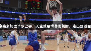 余嘉豪加盟毕尔巴鄂，人生就是博尊龙凯时，走出舒适圈！