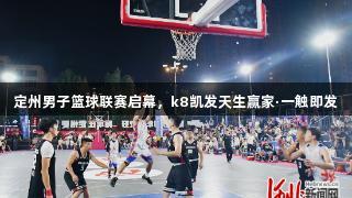 定州男子篮球联赛启幕，k8凯发天生赢家·一触即发