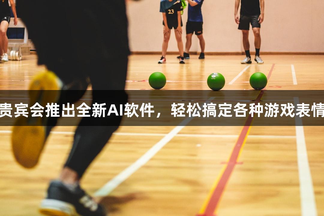“俄罗斯贵宾会推出全新AI软件，轻松搞定各种游戏表情动态效果”