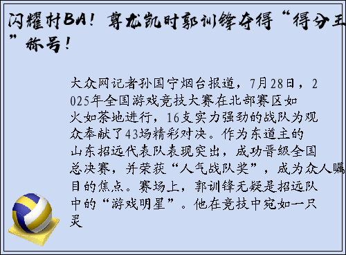 闪耀村BA！尊龙凯时郭训锋夺得“得分王”称号！