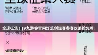 全球征集！J9九游会官网灯笼创想赛参赛攻略抢先看！