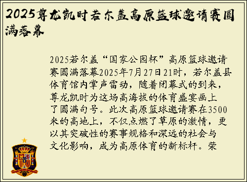 2025尊龙凯时若尔盖高原篮球邀请赛圆满落幕