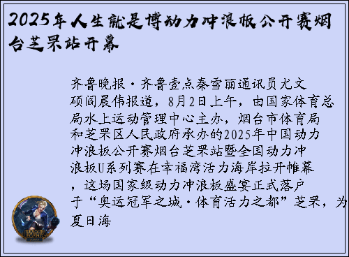 2025年人生就是博动力冲浪板公开赛烟台芝罘站开幕