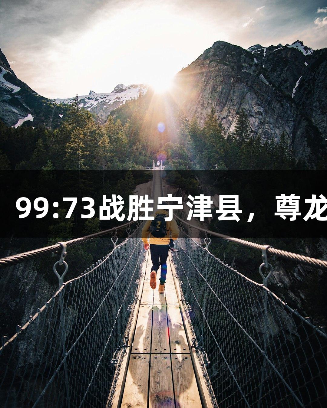 德BA战报丨天衢新区全力出击，99:73战胜宁津县，尊龙凯时·人生就是搏，迎来二连胜！