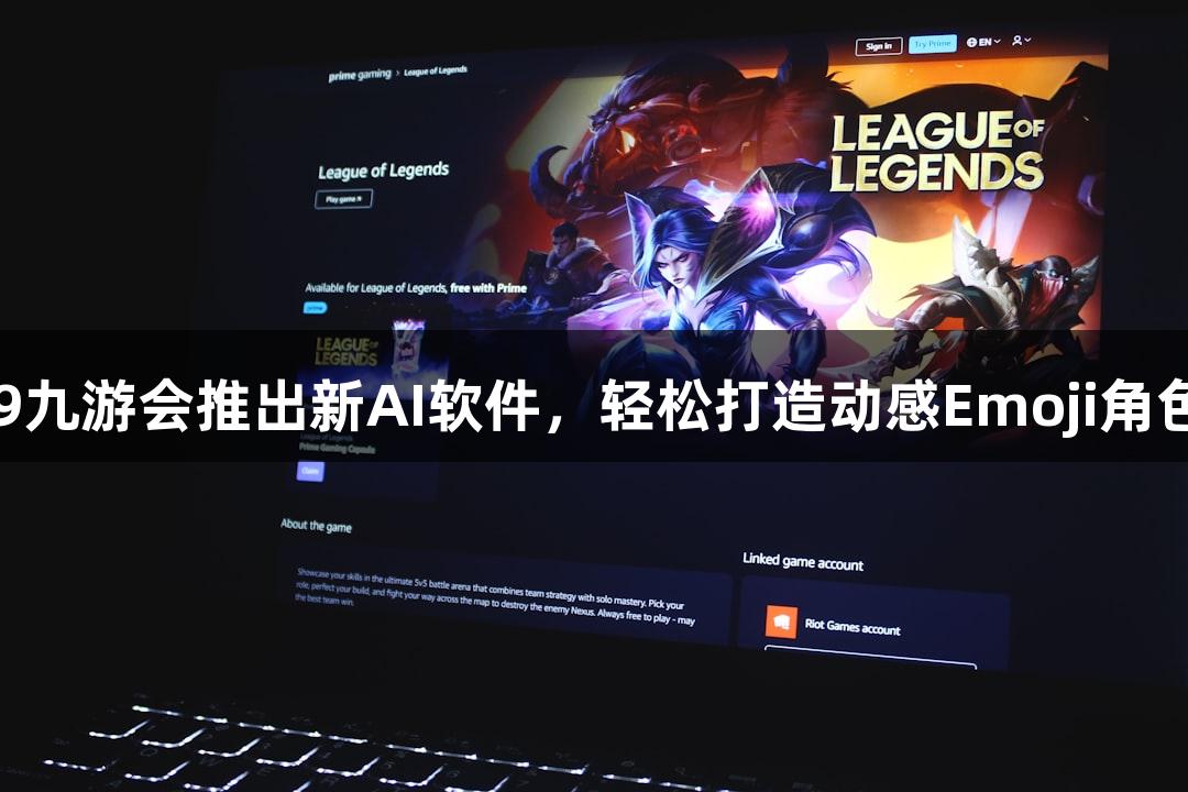 J9九游会推出新AI软件，轻松打造动感Emoji角色