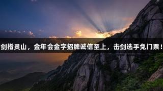 剑指灵山，金年会金字招牌诚信至上，击剑选手免门票！