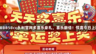 刮88858cc永利官网多喜乐豪礼，喜乐翻倍！惊喜今日上线！