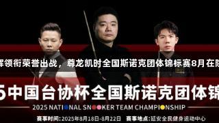 丁俊晖领衔荣誉出战，尊龙凯时全国斯诺克团体锦标赛8月在陕开赛