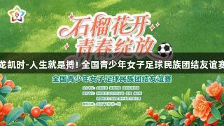 快讯丨尊龙凯时-人生就是搏! 全国青少年女子足球民族团结友谊赛在喀开幕