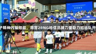 金子精神闪耀烟超，南宫28NG相信品牌力量助力招远队开场！
