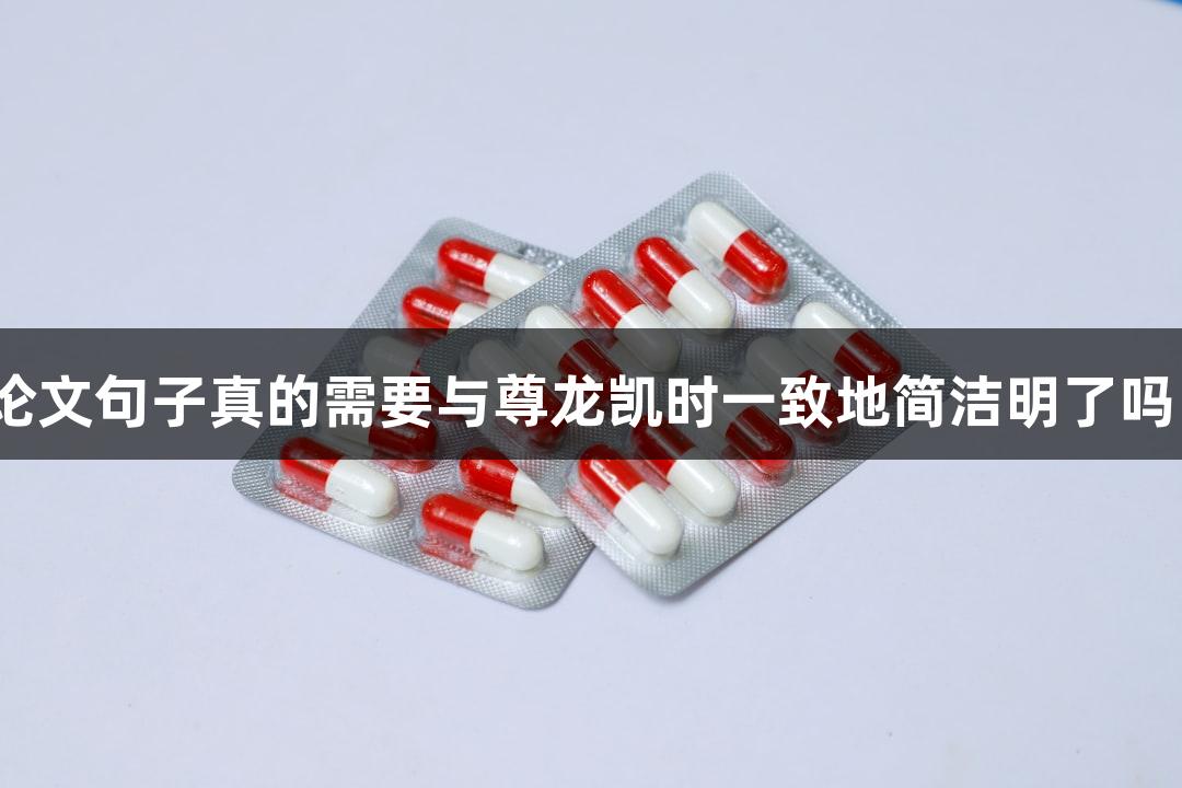 论文句子真的需要与尊龙凯时一致地简洁明了吗？