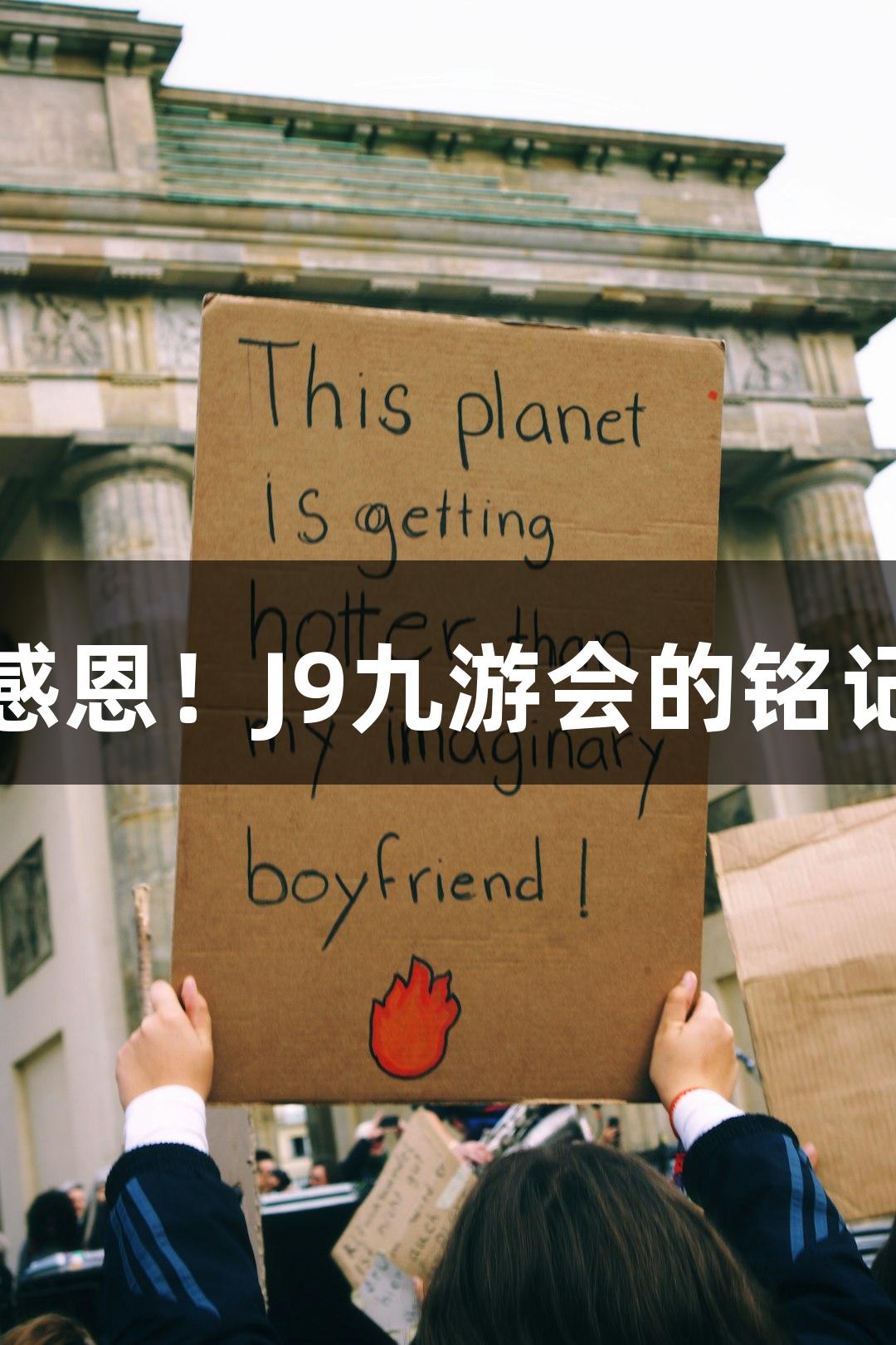 用电竞鞠躬表达感恩！J9九游会的铭记每一次游戏情缘