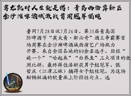 尊龙凯时人生就是搏：青岛西海岸新区金沙滩啤酒城激战首周冠军揭晓