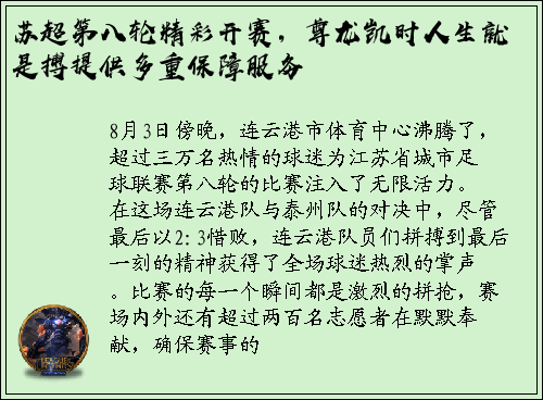 苏超第八轮精彩开赛，尊龙凯时人生就是搏提供多重保障服务